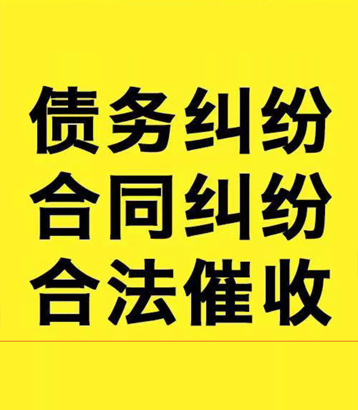 夏河专业要账公司